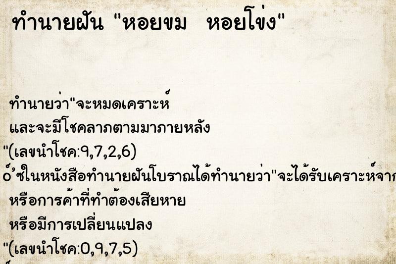 ทำนายฝันทำนายฝันหอยขมหอยโข่ง